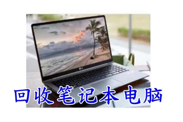 忻州市宁武回收电脑